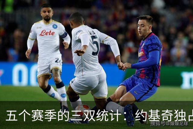 五个赛季的三双统计：约基奇独占鳌头，东契奇紧随其后